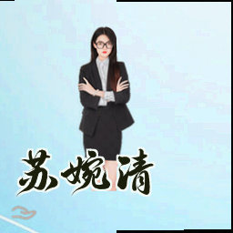 苏婉清